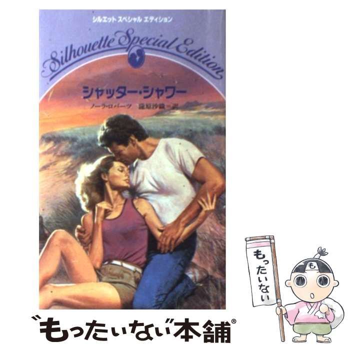 【中古】 シャッター・シャワー/ハーパーコリンズ・ジャパン/ノーラ・ロバーツ 中古】 シャッター・シャワー （シルエットスペシャル