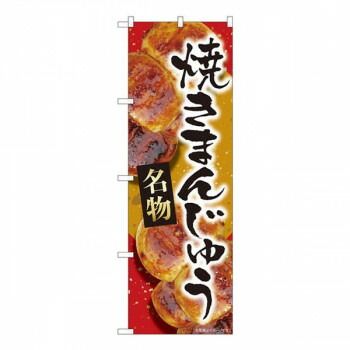 Nのぼり 焼まんじゅう名物黄 MTM W600×H1800mm 84405 セキチュー 焼き