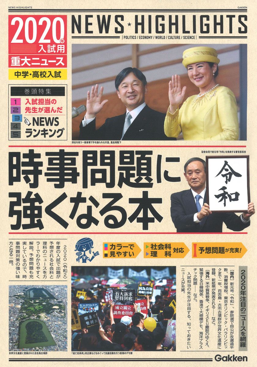 2020年入試用重大ニュース 時事問題に強くなる本 中学・高校