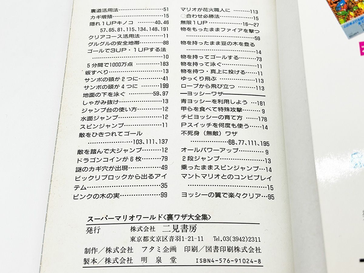 送料込】スーパーマリオワールド 裏ワザ大全集 決定版 スーパーファミコン SFC 二見書房 攻略本 |mercariメルカリ官方指定廠商|Bibian比比昂代買代購