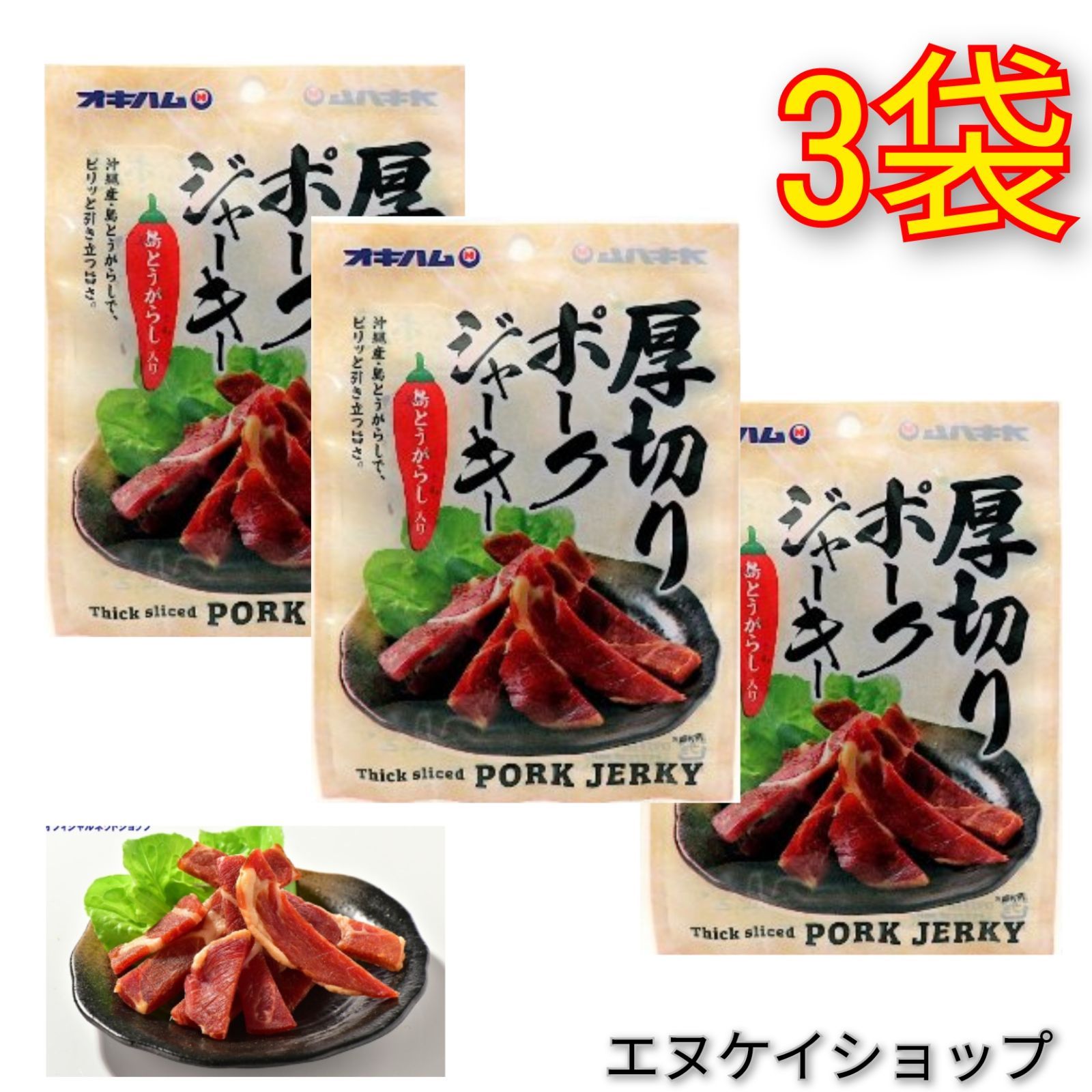 厚切りポークジャーキー 30g × 3袋　オキハム 沖縄 おつまみ珍味