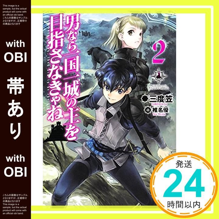 帯あり 男なら一国一城の主を目指さなきゃね 2 FUJIMI SHOBO NOVELS 三度笠 椎名 優_07