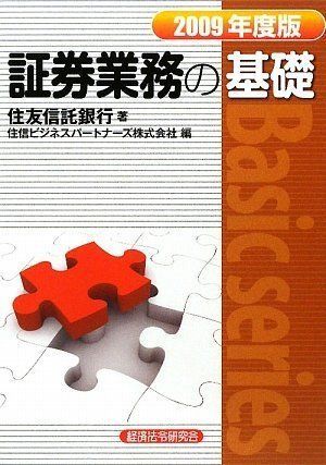 【中古】 証券業務の基礎 ２００９年度版/経済法令研究会/住友信託銀行株式会社 証券業務の基礎 2009年度版 (Basic series) 住友信託銀行; 住信