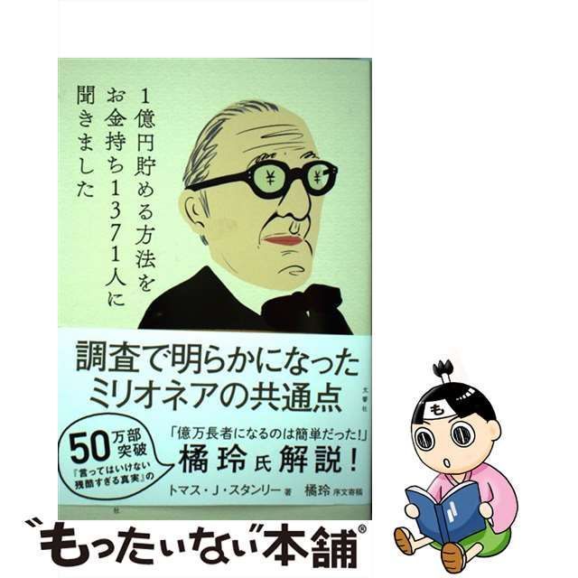 1億円貯める方法をお金持ち1371人に聞きました - その他