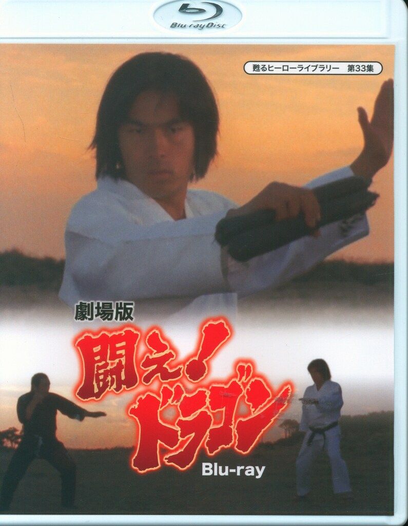 甦るヒーローライブラリー 第12集 闘え!ドラゴン Vol.1、2のセット