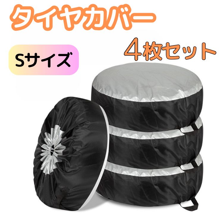 タイヤカバー Sサイズ 4枚セット タイヤ ホイール 収納袋 収納カバー s 