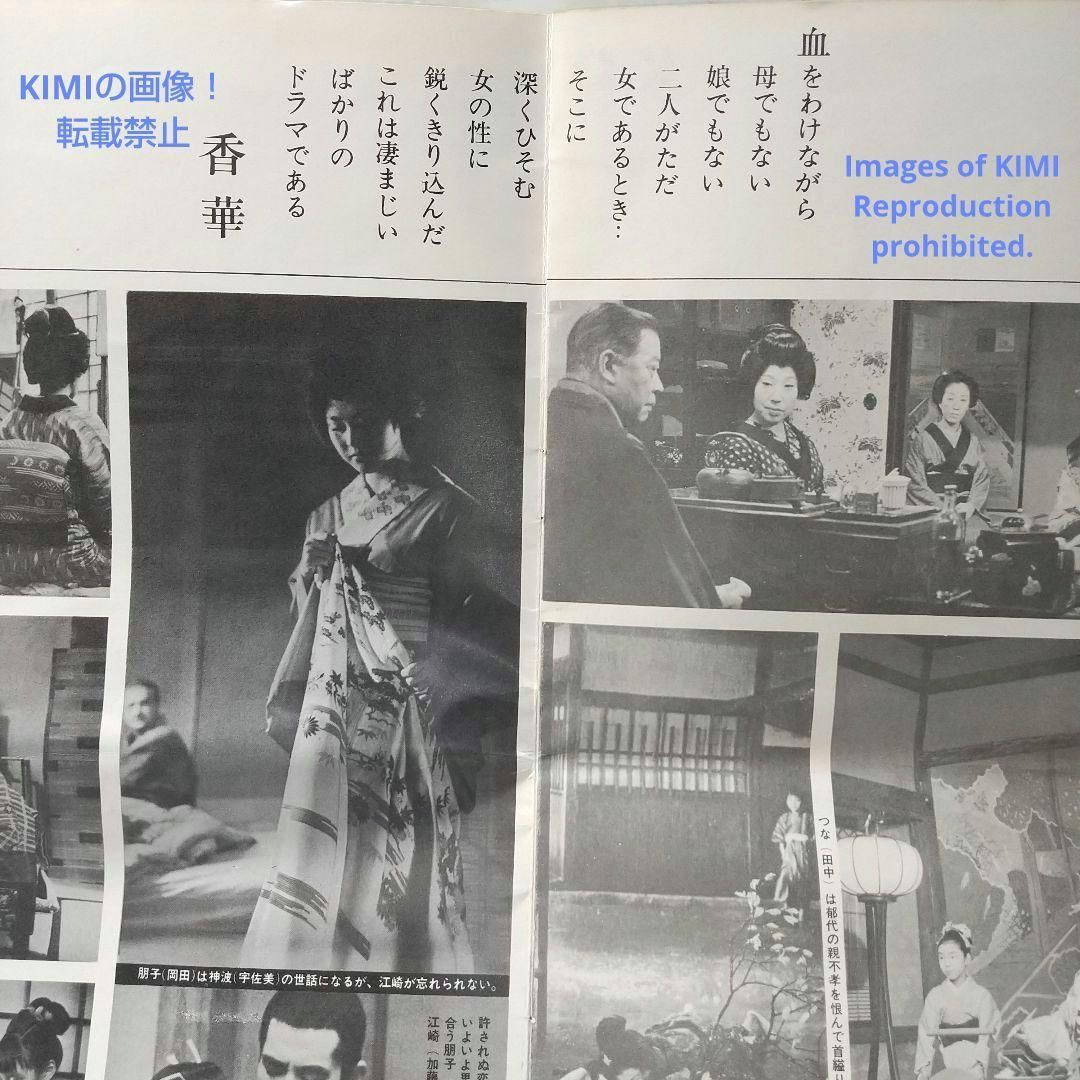 映画パンフ 香華 こうげ 有吉佐和子 原作 木下恵介監督作品 1965 昭和  