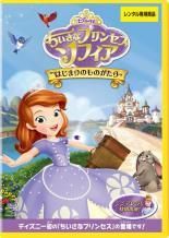 ちいさなプリンセス ソフィア ９枚セット はじまりのものがたり プリンセスのテスト にんぎょのともだち とくべつないちにち まほうのおもてなし ふたりのプリンセス たいせつなおともだち ふたりのソフィア ひみつのとしょしつ レンタル落ち DVD
