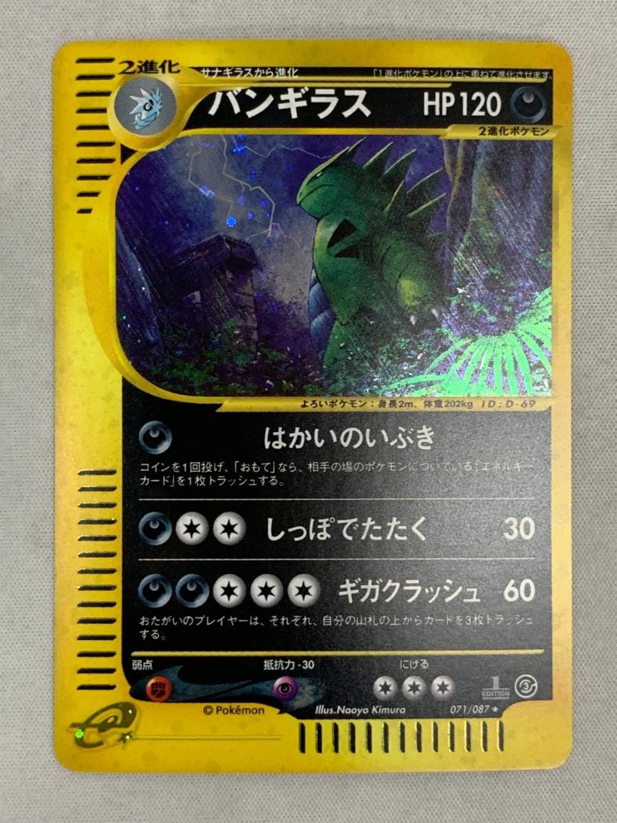 バンギラス ☆ [海からの風] 071/087 傷有り ポケモンカード ポケカ 