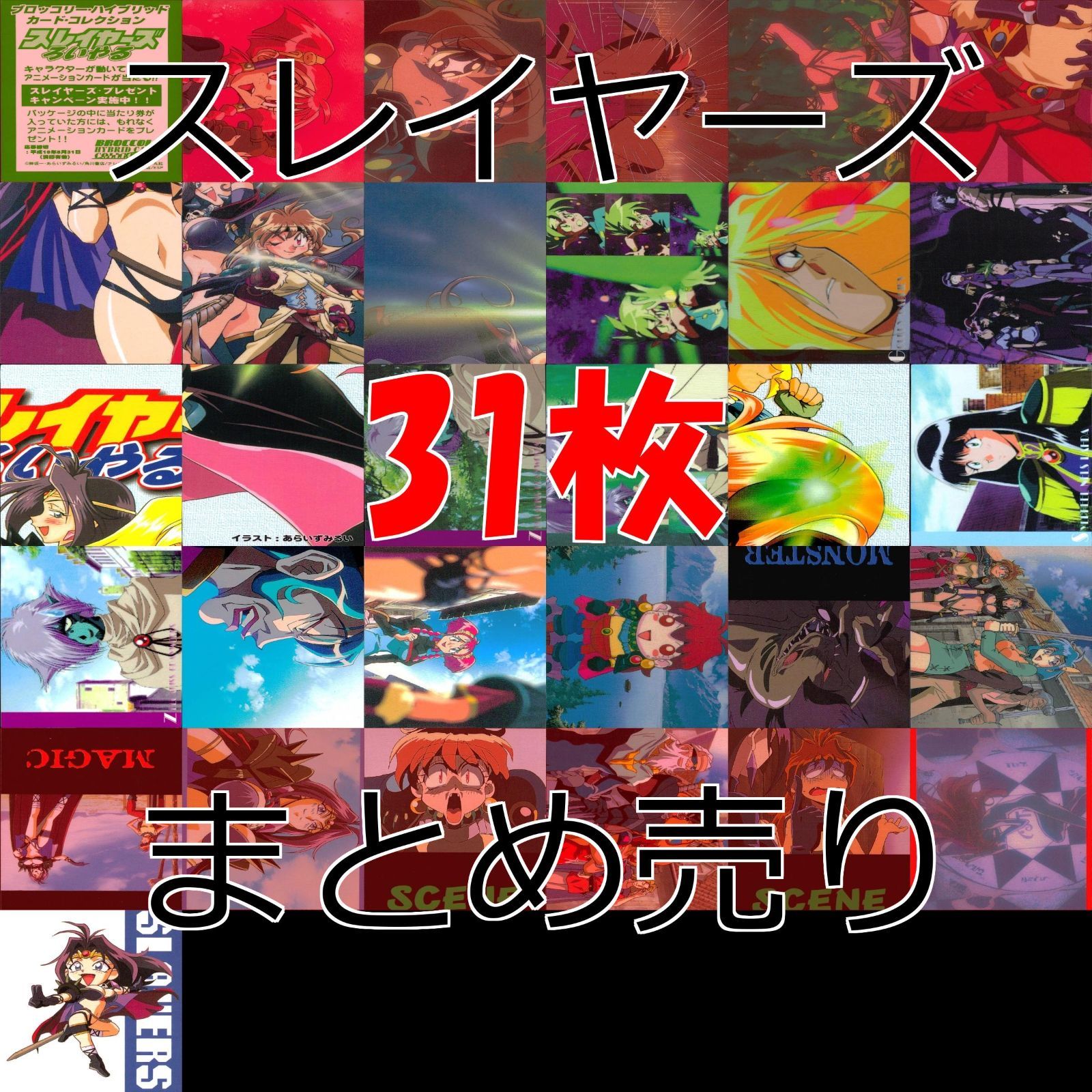 スレイヤーズ カード まとめ ろいやる ぐれすと すぺしゃる 初版