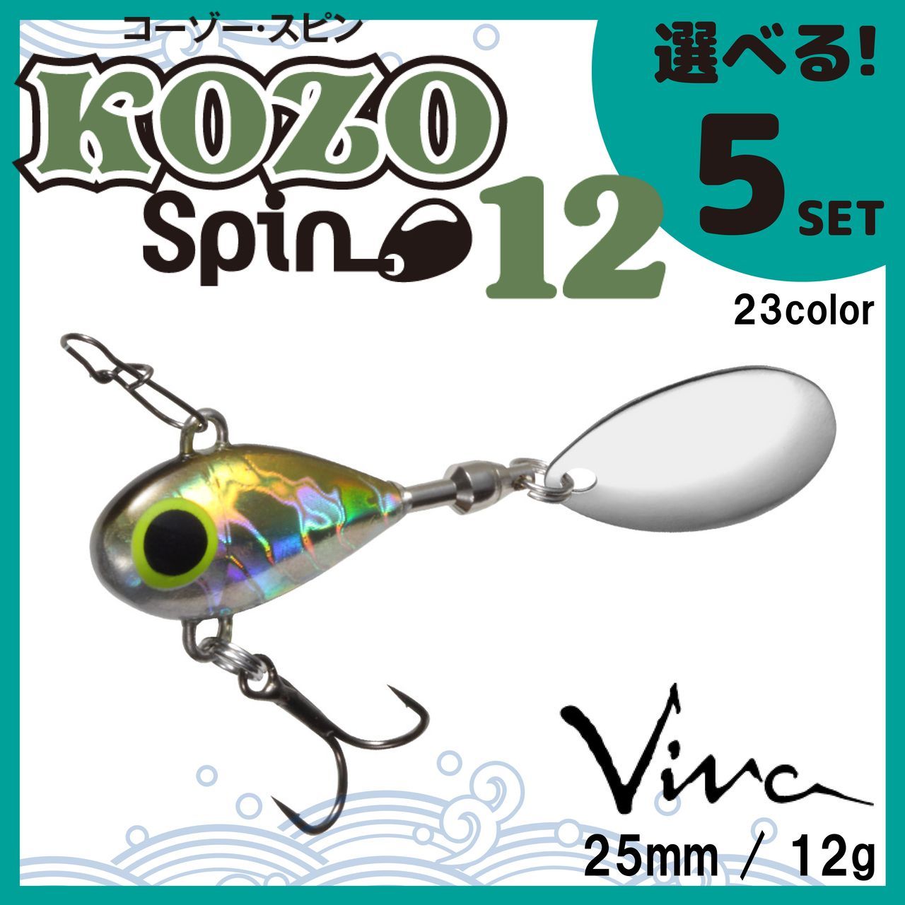 送料無料 釣具 まとめ売り 選べる５セット コーモラン ビバ ハードルアー KOZO SPIN 12 コーゾースピン 12