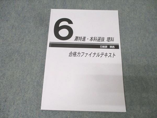 日能研 6年 灘選抜　国社理　冬期講習テキスト　2021年度版　おおむね状態良 日能研 6年 灘選抜 国社理 冬期講習テキスト 2021年度版