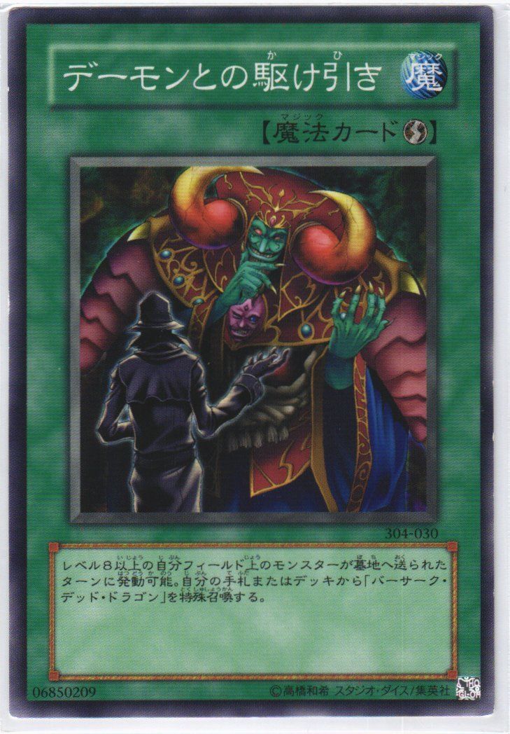 遊戯王 デーモンとの駆け引き ノーマル 304-030 - メルカリ