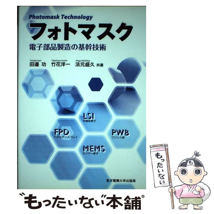 【中古】 フォトマスク 電子部品製造の基幹技術/東京電機大学出版局/田辺功 中古】 フォトマスク 電子部品製造の基幹技術 / 田邉功 竹花洋一