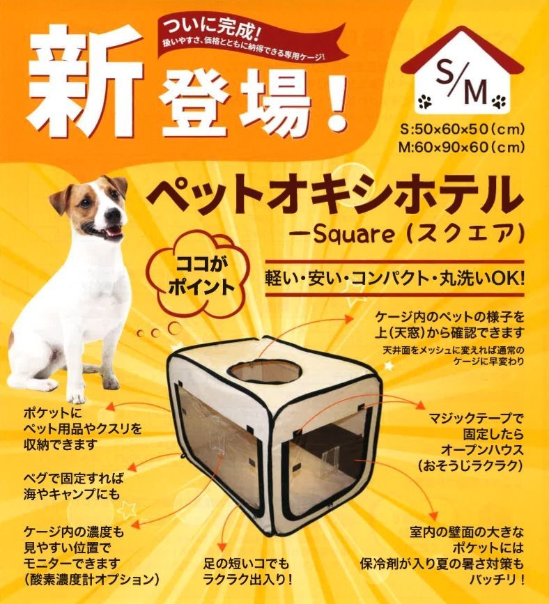 UNICOM ペット用酸素室 ペット オキシ ホテル スクエア【Mサイズ 