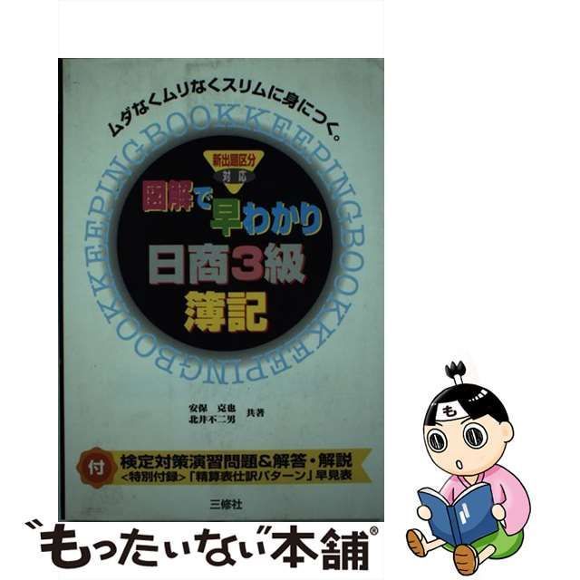 中古】 図解で早わかり 日商3級簿記 / 安保 克也 / 三修社