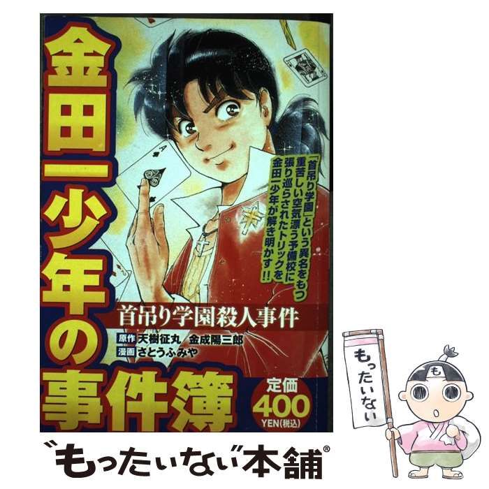 【中古】 金田一少年の事件簿/講談社/天樹征丸 講談社】「金田一少年の事件簿」剣持警部の殺人（下）天樹征丸