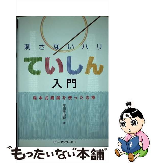 二木清文〕ＤＶＤで学ぶ 刺さないハリ ていしん入門 ～森本式鍉鍼を 