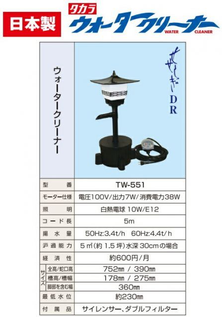 タカラ工業 ウォータークリーナー 照明付 池ポンプ せせらぎDR TW-551 