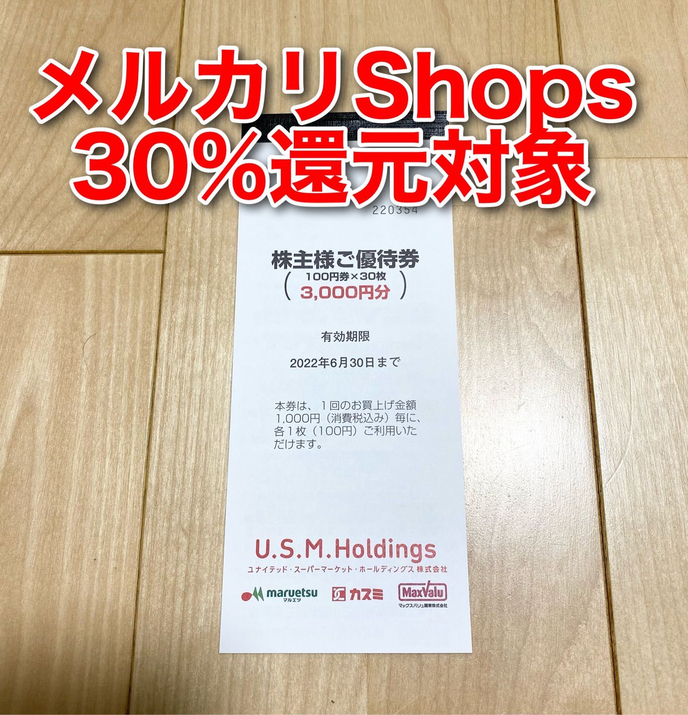 USMH ユナイテッドスーパー 株主優待券 3000円分 - 割引券