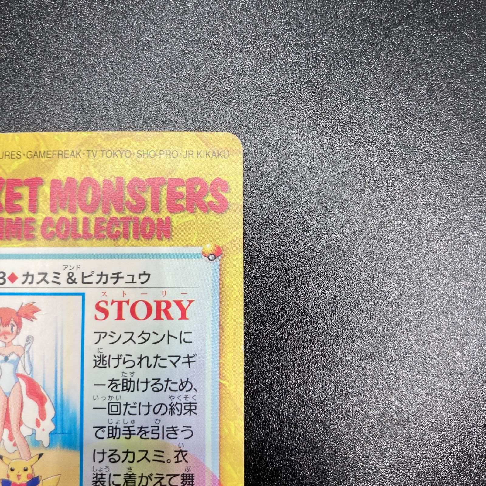 カスミ & ピカチュウ 23 カードダス Misty Pikachu Carddass Pokemon