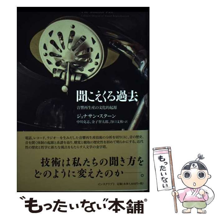 中古】 聞こえくる過去 音響再生産の文化的起源 / ジョナサン