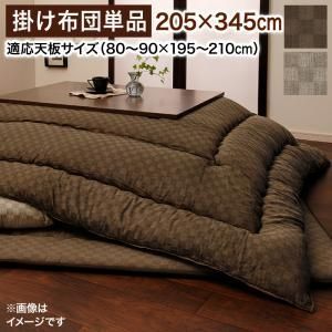 こたつ こたつ布団 おしゃれ ブロックチェック柄こたつ布団 こたつ用掛け布団 7尺長方形(90×210cm)天板対応