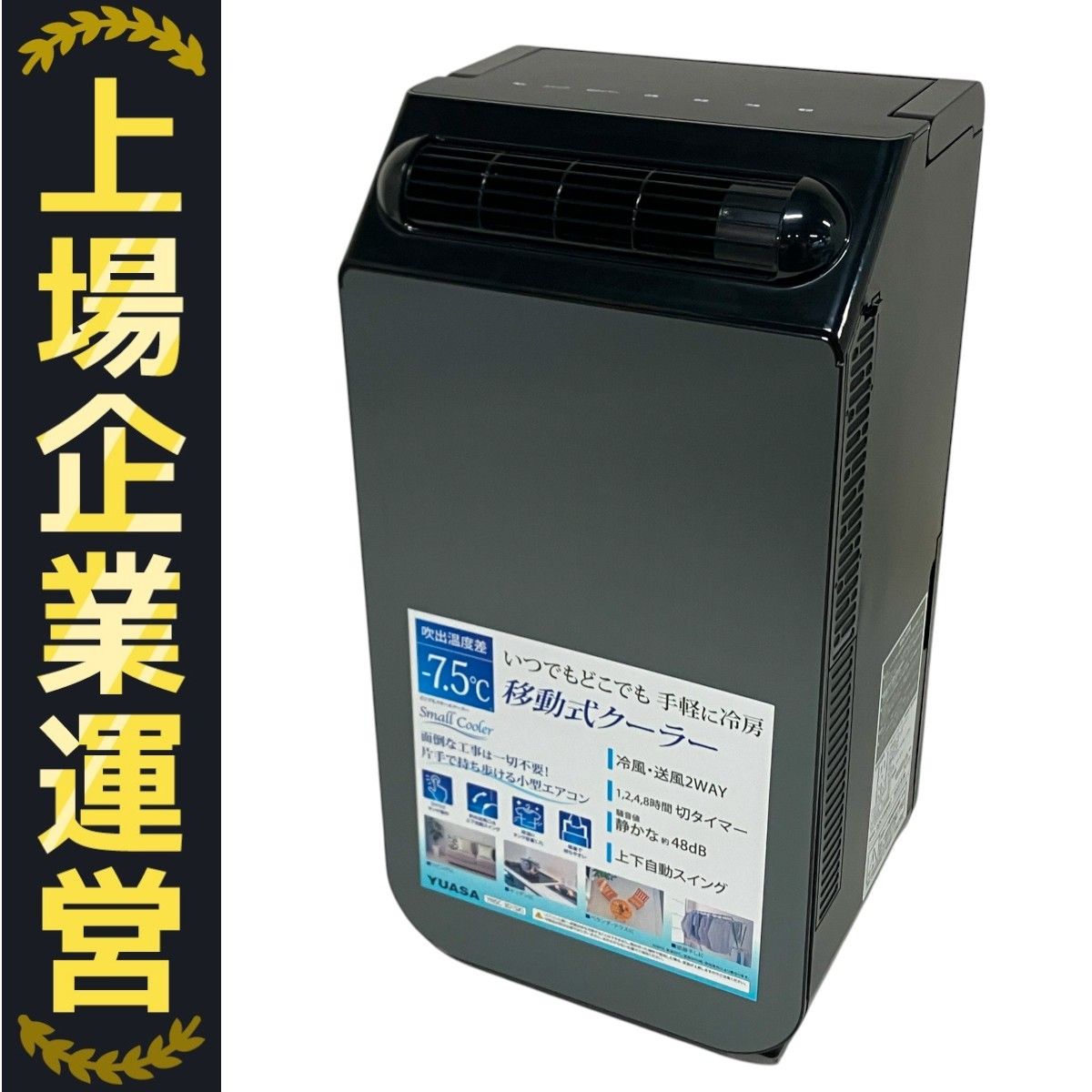 YUASA YNSC-3D どこでもスモールクーラー 2023年製 除湿 機能