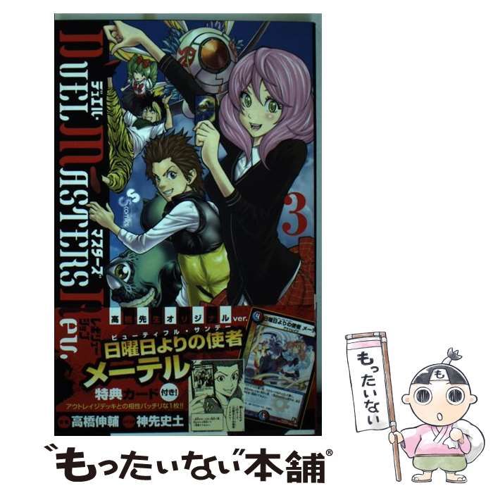 中古】 デュエル・マスターズレボリューション 3 (少年サンデー