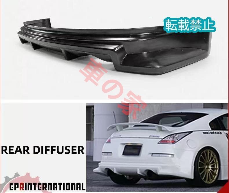 Z33 350Z 用 VLタイプ FRP製 リアリップ アンダースポイラー 改装パーツ