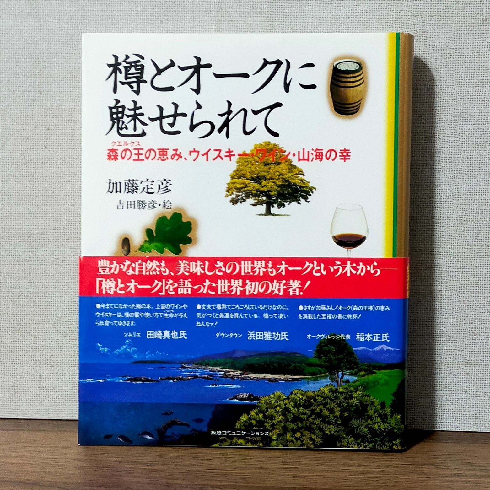 樽とオークに魅せられて 森の王の恵み、ウイスキー・ワイン・山海の幸
