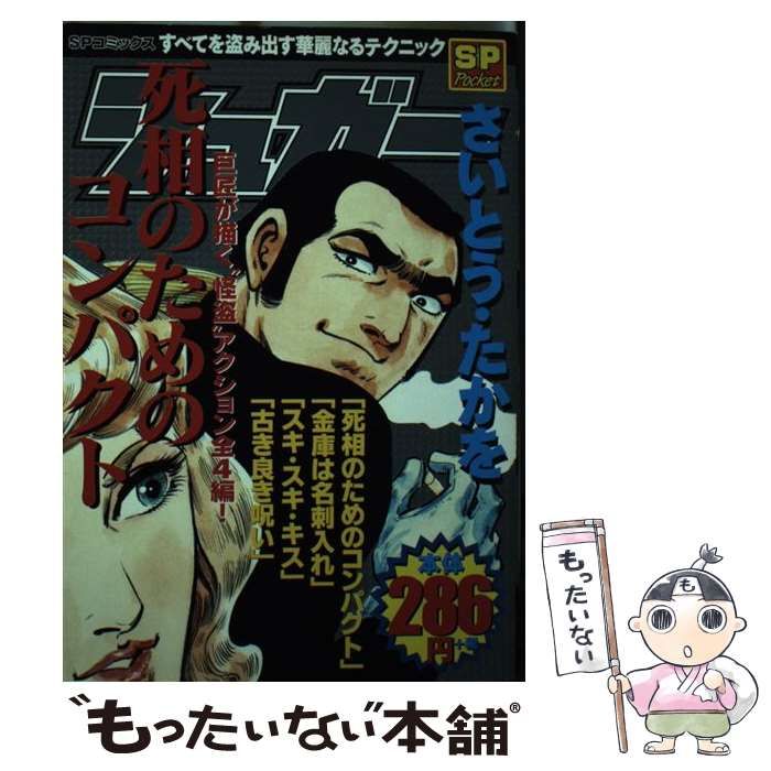 【中古】 シュガー 死相のためのコンパクト/リイド社/さいとう・たかを 中古】 シュガー 死相のためのコンパクト （SPコミックス