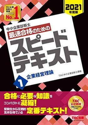 中小企業診断士 最速合格のための スピードテキスト (1) 企業経営理論 2021年度