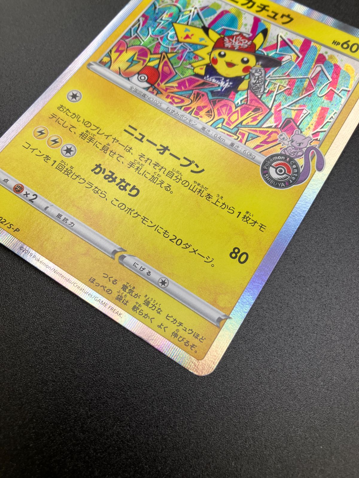 ポケモンカードゲーム ポケカ シブヤのピカチュウ 002/S-P PR