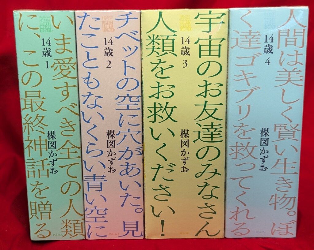 小学館 UMEZZ PERFECTION! 楳図かずお 14歳(帯欠・応募券欠) 全4