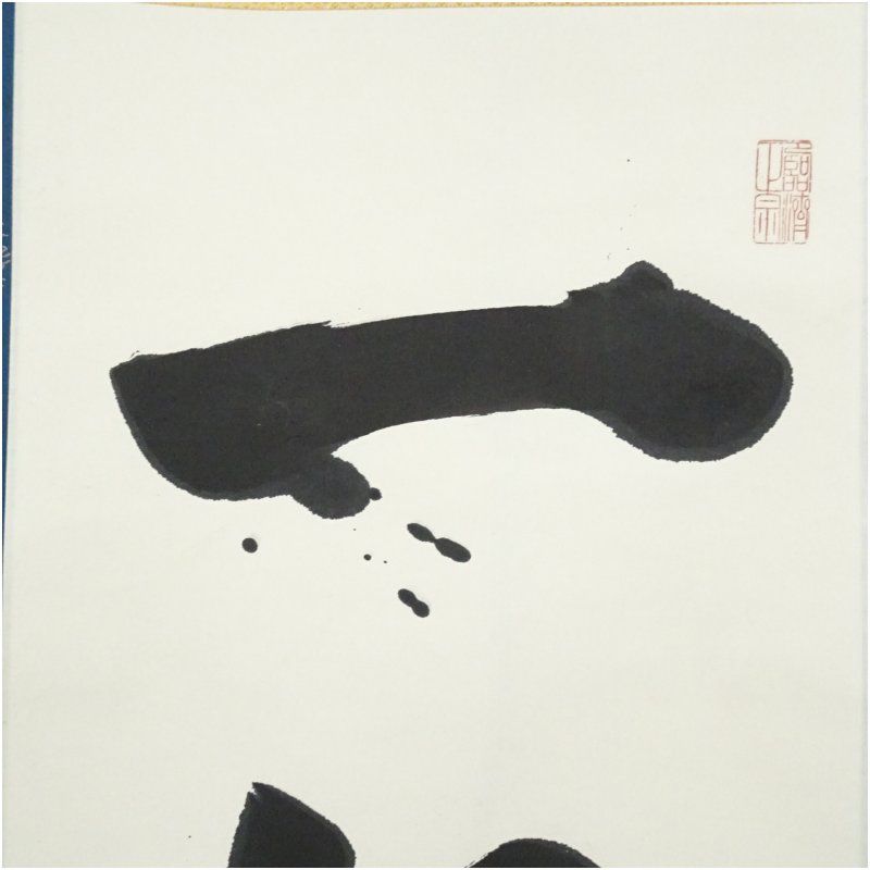 インテリア 茶掛