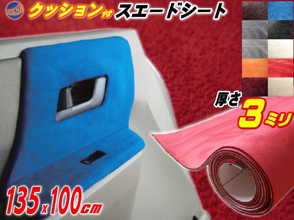 クッション付きスエード (大) 赤 幅135x100cm スポンジ 糊付き生地