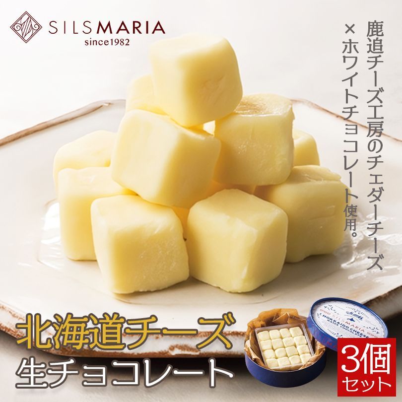 3個セット】シルスマリア 北海道チーズ生チョコレート16粒3個