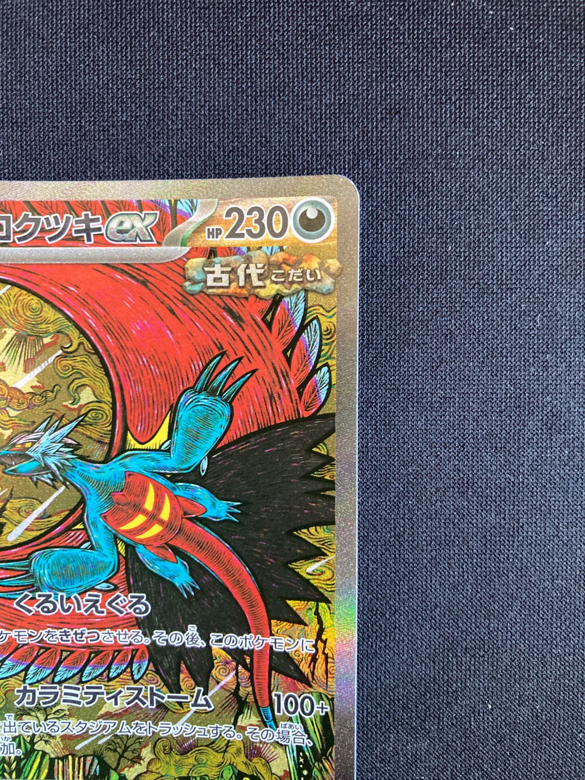 ①ポケモンカード トドロクツキex SAR SV8a 218/187 Roaring