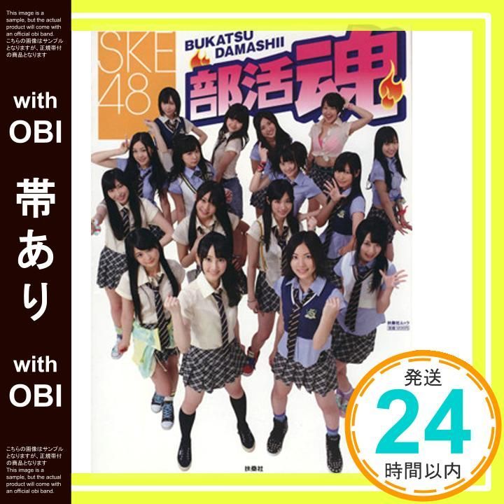 帯あり SKE48 部活魂 扶桑社ムック Sep 12 2011 _07