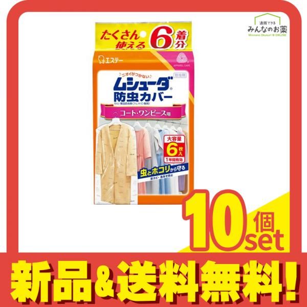 ムシューダ 防虫カバー 1年間有効 コート ワンピース用 6枚 大容量 10個セット