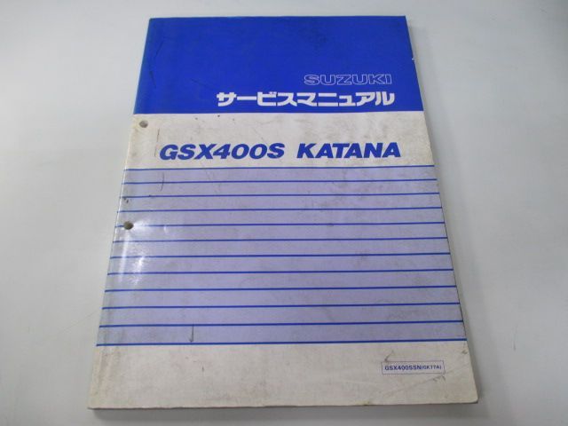 GSX400Sカタナ サービスマニュアル スズキ 正規 中古 バイク 整備書