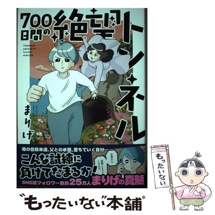 中古】 700日間の絶望トンネル （はちみつコミックエッセイ） / まりげ