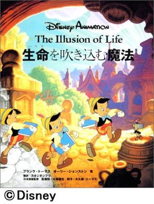 ディズニーアニメーション 生命を吹き込む魔法 — The Illusion of Life —