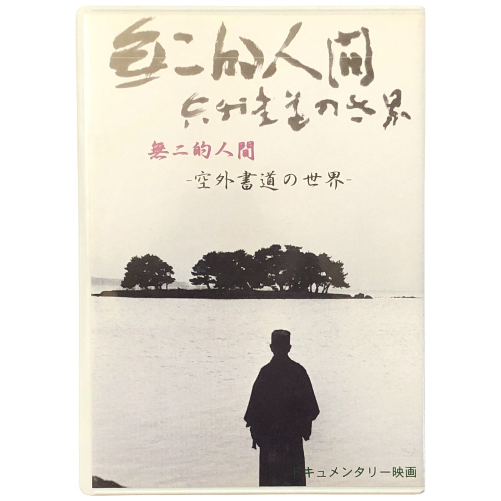 無二的人間 空外書道の世界 ドキュメンタリー映画 DVD 山本空外 監修 財団法人空外記念館 バイオニアビデオ 不明 書道 空外 芸術 文化映像 ドキュメンタリー 美術 日本文化 映画 DVD 書家 eeB7ynm40