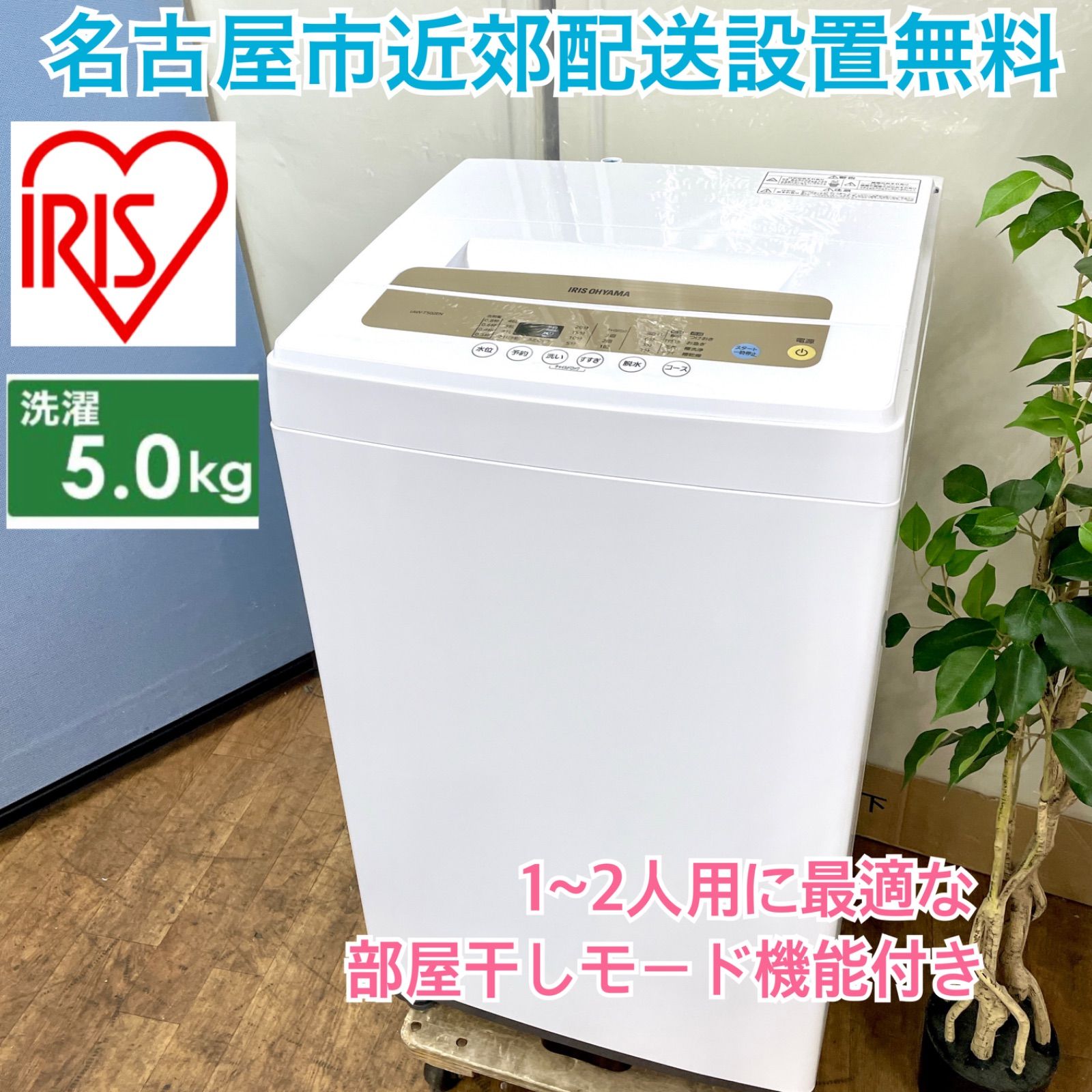 名古屋市近郊配送設置無料⭐I752 🌈 アイリスオーヤマ 洗濯機（5.0㎏）21年製 IAW-T502EN ⭐ 動作確認済 ⭐ クリーニング済 -  メルカリ