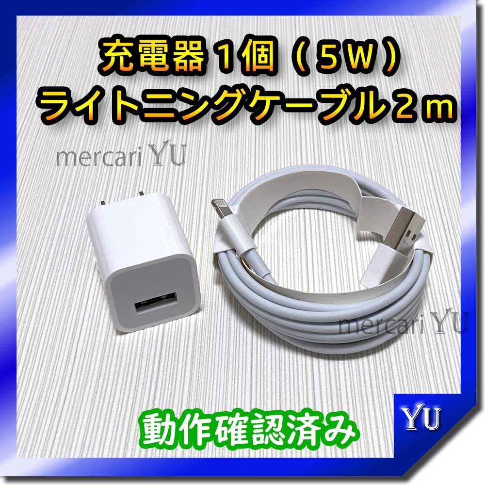 2mケーブル＆充電器セット【計2点】 ライトニングケーブル iPhone USB充電器 アイフォン コンセント ACアダプター 純正品同等 充電コード  新品 <管理番号：ck> - メルカリ