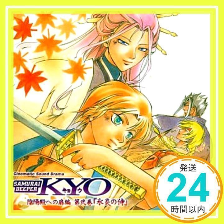 Y142 新品CD SAMURAI DEEPER KYO 陰陽殿への扉編 第弐巻　氷炎の侍　2005年