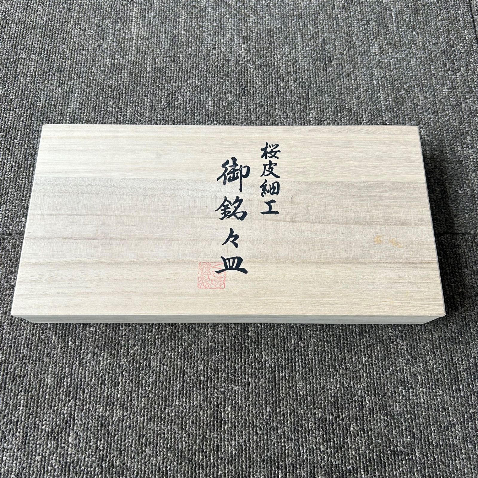 1410 桜皮細工　皿　5客　伝統工芸品　未使用 1410 桜皮細工 皿 5客 伝統工芸品 未使用
