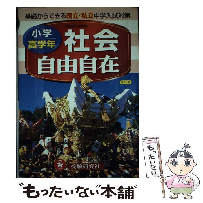 【中古】 小学高学年自由自在社会/増進堂・受験研究社 小学高学年 自由自在 社会:小学生向け参考書/基礎から難関中学